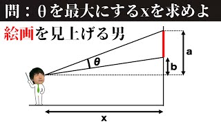 角度最大問題(初等幾何と逆三角関数の解法解説)