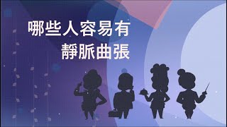 哪些人容易有靜脈曲張？（#張學倫醫師）#醫師來解答