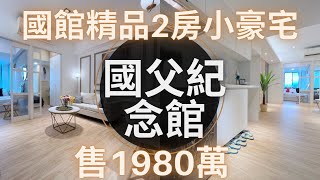 「線上賞屋」忠孝敦化捷運2房｜全天候管理｜代收垃圾｜高樓層｜忠孝東路四段｜中信夢想家