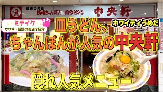 【ホワイティうめだ】本場長崎ちゃんぽんと皿うどん【中央軒】隠れおすすめメニューとは⁉️