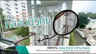 รีวิว : ระบบกลอนนิรภัย🇹🇭🏡 #ลิฟท์บ้านไฮดรอลิคเจ้าแรกของไทย