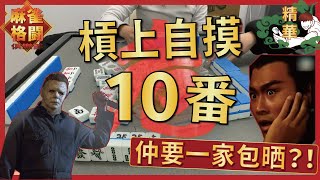 【#麻雀精華】槓上自摸10番🤑｜仲要一家包晒！好X精彩🥳｜#香港麻雀格鬪俱樂部｜新手計番教學｜CC中文字幕