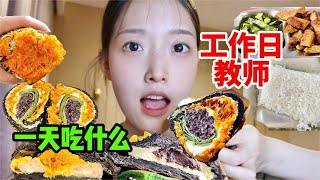 在编音乐教师一日吃喝vlog，连上7节课干饭更香了，面包不能停【吃榴莲少女】#吃播#MUKBANG#美食探店