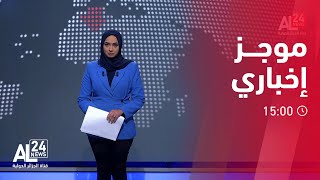 الموجز 15.00 لـ 20-02-2023