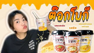 รีวิวต๊อกโบกีสามรสชาติ ทำง่าย อร่อยด้วยย | Snook Channel