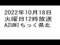 2022年10月18日火12時 azumiちっく県北　ＡＺＵＭＩ