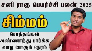 சிம்மம் சொந்த காரங்க முன்னாடி கெத்தா வாழ போகும் ராசி / சனி ராகு பெயர்ச்சி பலன்கள் 2025 #சிம்மம்