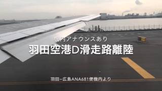 羽田空港D滑走路離陸 羽田発広島行ANA681便機内より撮影