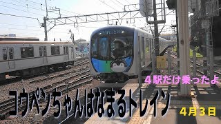 コウペンちゃんはなまるトレイン に初乗車（西武鉄道40000系）