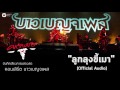 คาราบาว ลูกลุงขี้เมา บันทึกเสียงการแสดงสดคอนเสิร์ต บาวเบญจเพส official audio