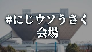 にじウソうさく会場