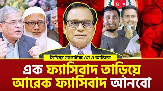 বিএনপিকে ক্ষমতায় আসতে দিব না, জামায়াত কে ভোট দিবো। সিনিয়র সাংবাদিক এম এ আজিজ