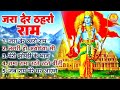 श्री राम जी के नॉनस्टॉप भजन - नगरी हो अयोधा सी, अयोध्या राम मंदिर सुपरहिट भजन