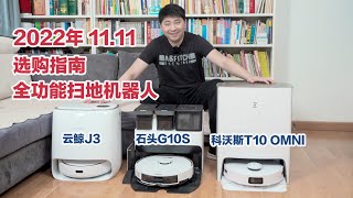 2022年双11全功能扫地机器人选购指南，石头科沃斯云鲸