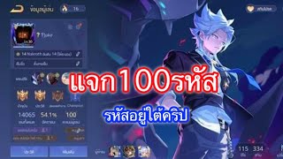 แจกรหัสRov100รหัส | ฮีโร่115 / สกิน334 ล่าสุด!!