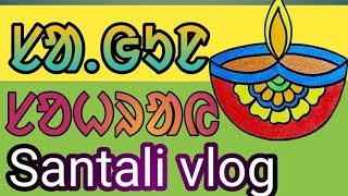 ᱥᱟ.ᱜᱩᱱ ᱥᱚᱦᱨᱟᱭ Santali vlog