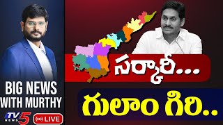 LIVE: సర్కారీ.. గులాం గిరి.. | Big News with Murthy | AP Govt | TV5 News Digital