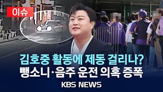 [이슈] '활동 강행' 김호중, 추가 공연은 불투명? 경찰, 음주운전 혐의 적용 검토 /2024년 5월 19일(일)/KBS