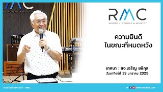 RMC SERMON : ความยินดีในขณะที่หมดหวัง