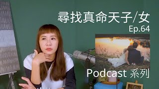 Ep.64 尋找真命天子/天女