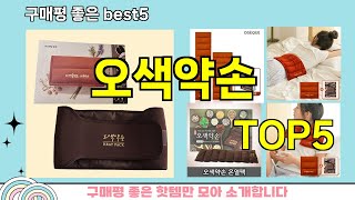 [오색약손 추천]ㅣ지금 제일 많이 팔리는 핫템 오색약손 BEST 5 추천해드립니다