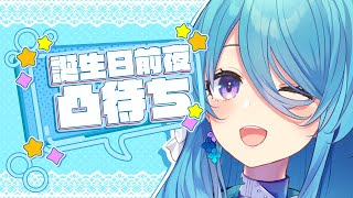 【＃ユノミハナダ誕生日2024】お誕生日前夜凸待ち💠【ユノ・ミハナダ / MEWLIVE】【＃新人Vtuber】