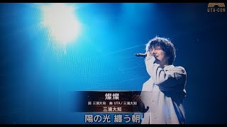 【うたコン5月10日】三浦大知「燦燦」＜朝ドラちむどんどん主題歌/さんさん/歌詞付/フルサイズ/生ライブ歌唱＞NHK歌コン2022年5月10日 FULL