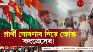 WB Congress: ঘাটাল, দক্ষিণ কলকাতার প্রার্থী ঘোষণা নিয়ে বিধান ভবনে তুমুল বিক্ষোভ কংগ্রেসের