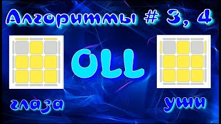 OLL АЛГОРИТМЫ | ГЛАЗА | УШИ | МЕТОД ФРИДРИХ