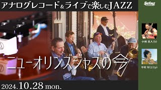 2024.10.28 mon.　『ニューオリンズジャズの今』dj,b.小林真人 ゲストtp.中村好江