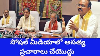 సోషల్ మీడియాలో అసత్య ప్రచారాలు చేయొద్దు- టిటిడి చైర్మన్  బి ఆర్ నాయుడు