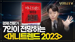 경제 전문가 7인이 전망하는 2023년 머니트렌드