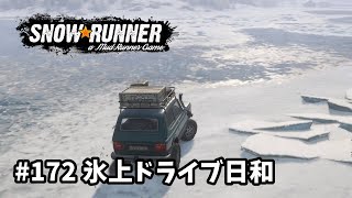 【SnowRunner スノーランナー 実況-172】 氷上ドライブ日和、残りの契約を一気に片付ける Lake Kovd コフダ湖 契約 【Kola Peninsula-11-】