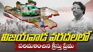 VIJAYAWADA FLOOD RELIEF MISSION | విజయవాడ వరదలలో పరిమళించిన క్రీస్తు ప్రేమ | Dr. Noah