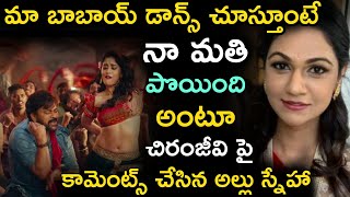 మా బాబాయ్ డాన్స్ చూస్తుంటే నా మతి పోయింది అంటూ చిరంజీవి పై కామెంట్స్ చేసిన అల్లు స్నేహా | Sneha |