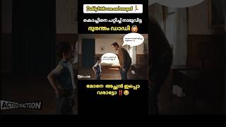 🙆🏻 Daddy tricks son 😱⁉️|| malayalam | #shortsfeed#ytshorts #trending#Malayalamshorts 2023