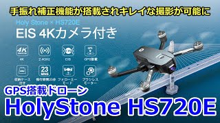 HolyStone GPS equipped drone EIS camera equipped HS720E Review