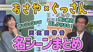 【檜山沙耶】【山口剛央】俺に絶対話しかけるな！！山口さん特番名シーンまとめ【ウェザーニュース切り抜き】