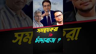 সমন্বয়করা চাঁদাবাজ ? khaled mohiuddin talk show | masood kamal  #shorts #youtubeshorts