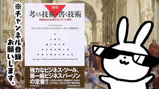 考える技術・書く技術―問題解決力を伸ばすピラミッド原則