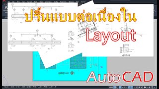 การปริ้นแบบต่อเนื่องใน Layout  Auto CAD