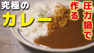 圧力鍋で作る究極のカレーの作り方