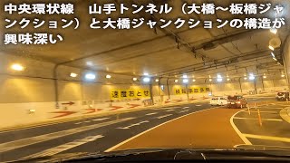 山手トンネルと大橋ジャンクション。東名高速道路から中央道、常磐道、東北道にショートカット。便利でトンネルのクオリティが高い。その起点となる大橋ジャンクションの構造もすごい。