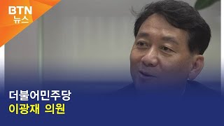 [BTN뉴스] 더불어민주당 이광재 의원