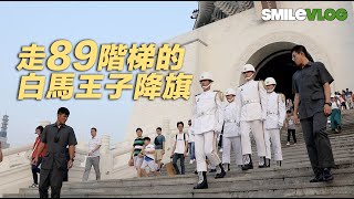 【89階梯的收哨降旗一氣呵成!!】海軍陸戰隊中正紀念堂收哨及降旗儀式【玲玲微電影 SmileVlog】