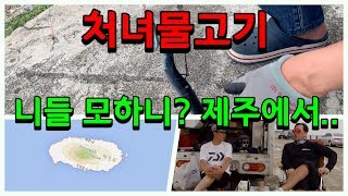 [처녀물고기] 제22화 니들모하니? 요즘 원투낚시 안하니? | 원투낚시 기초 처녀물고기와 함께~