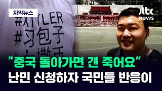 [자막뉴스] "저 중국인 한국에 살게 해라"…국내서 쏟아져 나온 '뜻밖의 반응' / JTBC News