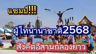 แชมป์กลองยาวงานผู้ไทนานาชาติ2568ประเภทเยาวชน |วงกลองยาวสังคีตอีสานโรงเรียนร่องคำ#สังคีตอีสานกลองยาว