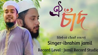ভিন্নধারার ইসলামী সংগীত || OI CHAD SURUJ R TAROKARAJI LYRIC || NEW ISLAMIC SONG 2023 | IBRAHIM JAMIL