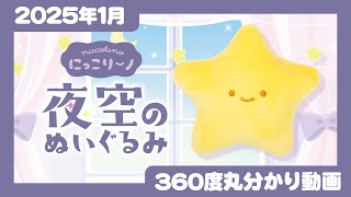 【2025年1月発売】にっこりーノ　夜空のぬいぐるみ＜発売店舗情報はYouTube概要欄をチェック＞